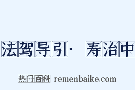 法驾导引·寿治中是什么意思的图片